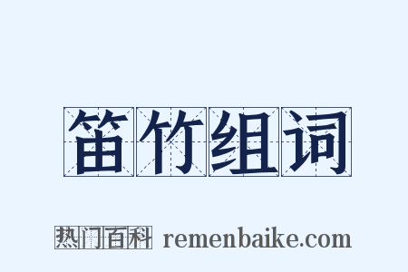 笛竹组词是什么意思的图片